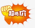 超低价标签png免抠素材_新图网 https://ixintu.com 低价 促销 降价
