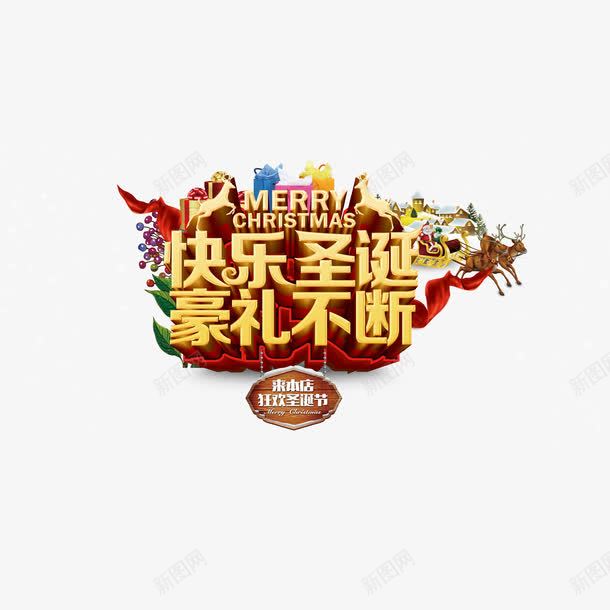 快乐圣诞豪礼不断艺术字免费png免抠素材_新图网 https://ixintu.com 免费图片 免费素材 广告设计 快乐圣诞豪礼不断 艺术字 设计素材