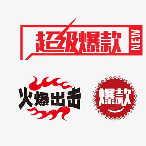 淘宝爆款png免抠素材_新图网 https://ixintu.com 专区 产品 淘宝 爆款 爆款专区