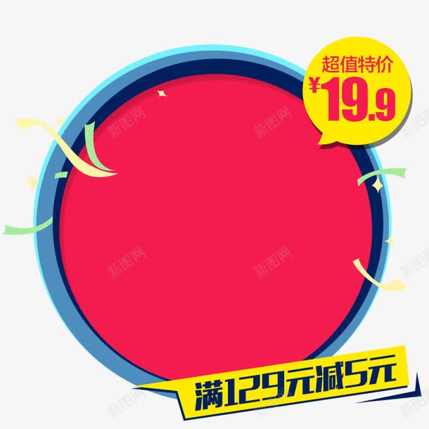 淘宝促销png免抠素材_新图网 https://ixintu.com 圆形 满减标签 红色 飘带