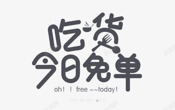 吃货今晚单png免抠素材_新图网 https://ixintu.com 文字 有趣 灰色 装饰