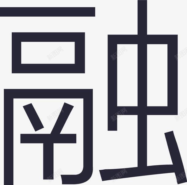 交易融资融券融矢量图图标eps_新图网 https://ixintu.com 交易融资融券融 矢量图