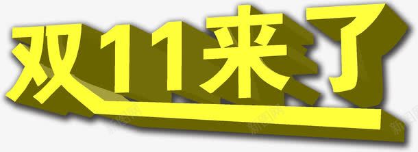双11来了字体png免抠素材_新图网 https://ixintu.com 双11 字体 来了 设计