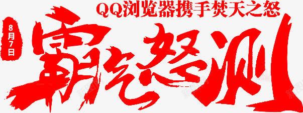 霸气怒侧红色字体png免抠素材_新图网 https://ixintu.com 字体 红色