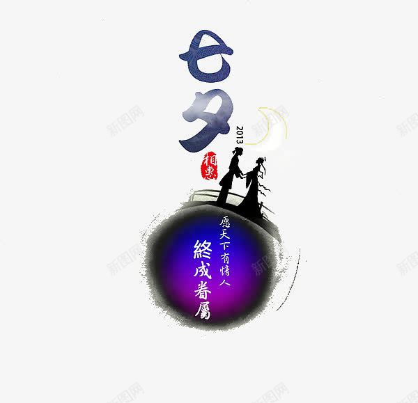 七夕png免抠素材_新图网 https://ixintu.com 七夕 牛郎织女 蓝色