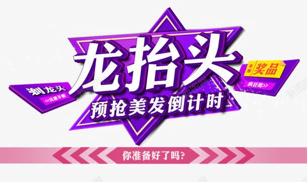 龙抬头png免抠素材_新图网 https://ixintu.com 二月二 倒计时 龙抬头
