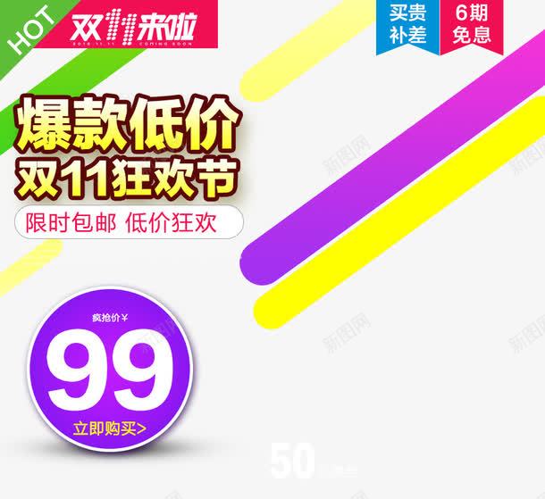 爆款低价双十一狂欢节png免抠素材_新图网 https://ixintu.com 价签 促销活动 促销海报 十一促销 双11 双十一 天猫双十一 淘宝双十一 紫色 黄色