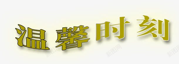 婚纱相册写真排版艺术字体png免抠素材_新图网 https://ixintu.com 写真 婚纱 婚纱艺术字 淘宝天猫设计 淘宝艺术字 相册 艺术字