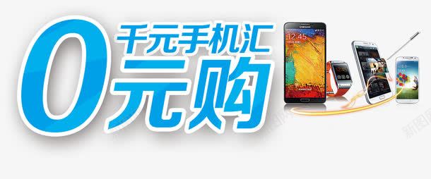 千元机0元购png免抠素材_新图网 https://ixintu.com 0元购 免费 免费素材 千元机 蓝色