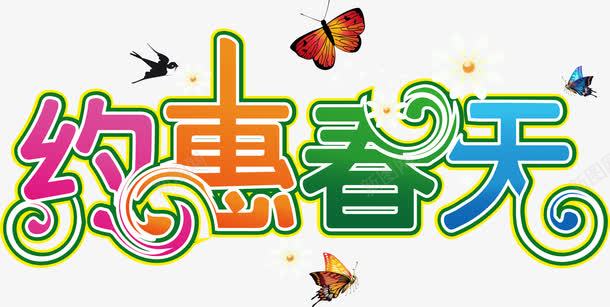 约惠春天彩色艺术字彩色png免抠素材_新图网 https://ixintu.com 彩色 春天 艺术