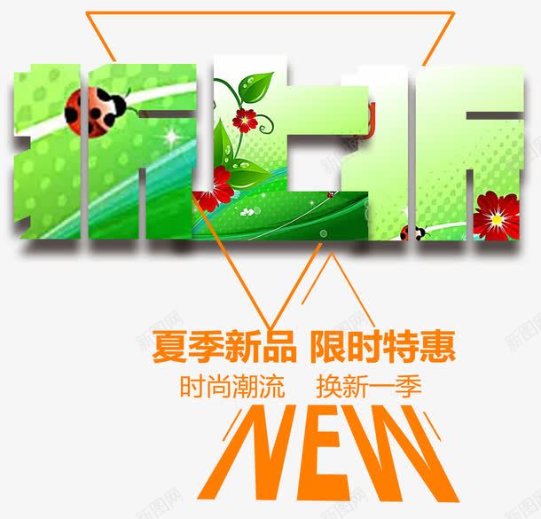 折上折夏季新品促销主题png免抠素材_新图网 https://ixintu.com 促销主题 夏季新品 折上折 艺术字