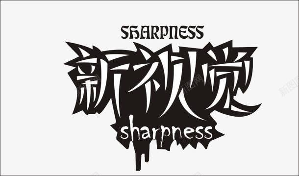 新视觉的艺术字体png免抠素材_新图网 https://ixintu.com 字体设计 手绘 新视觉 艺术字体 黑色