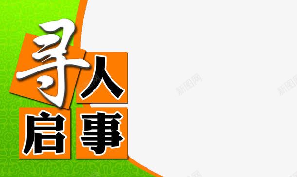 寻人启事绿色背景png免抠素材_新图网 https://ixintu.com 启事 寻人 寻人启事 寻找 找人绿色背景