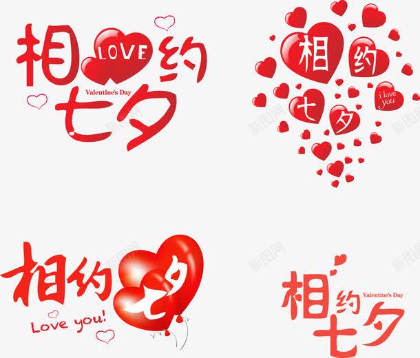 4款相约七夕艺术字png免抠素材_新图网 https://ixintu.com 七夕 相约七夕 相约七夕艺术字