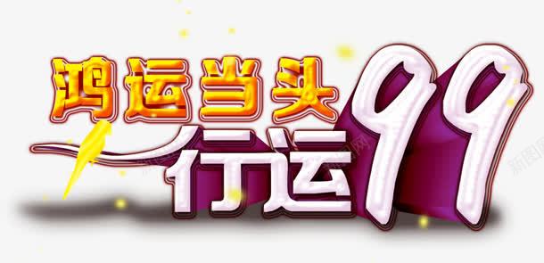 鸿运当头png免抠素材_新图网 https://ixintu.com 99 行运 鸿运当头