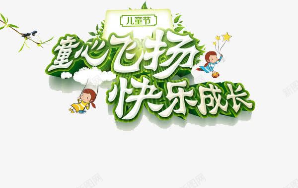 六一儿童节png免抠素材_新图网 https://ixintu.com 优惠 促销 六一儿童节 平面 平面素材