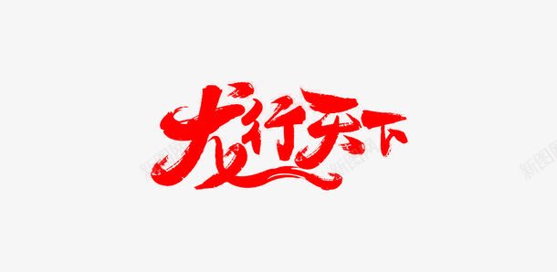 红色龙行天下png免抠素材_新图网 https://ixintu.com PNG素材 红色 艺术字 龙行天下
