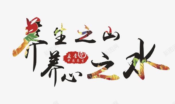养生之山养心之水艺术字png免抠素材_新图网 https://ixintu.com 中国风 健康 养生之山养心之水 医疗 夏季中医养生 环境 艺术字
