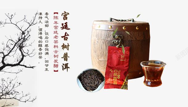 宫廷古树普洱png免抠素材_新图网 https://ixintu.com 产品实物 宫廷古树 普洱 茶杯 茶桶
