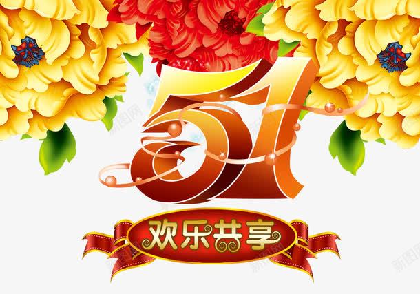 五一节假日png免抠素材_新图网 https://ixintu.com 五一 假期 节假日 花朵