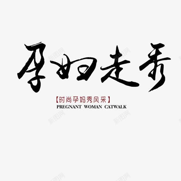 孕妇走秀png免抠素材_新图网 https://ixintu.com 孕妇走秀 艺术字 黑色红色
