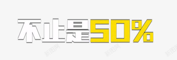 不止是50png免抠素材_新图网 https://ixintu.com 不止是50 促销信息 艺术字