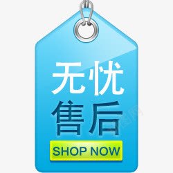 无忧售后png免抠素材_新图网 https://ixintu.com 促销标签 售后无忧