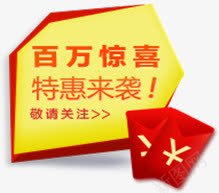 百万惊喜促销标签png免抠素材_新图网 https://ixintu.com 促销 惊喜 标签 百万