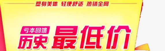 历史最低价png免抠素材_新图网 https://ixintu.com 低价 促销 历史
