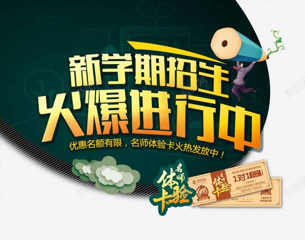 新学期招生psd免抠素材_新图网 https://ixintu.com 字体设计 新学期招生字体 活动字体