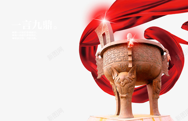 磅礴大气png免抠素材_新图网 https://ixintu.com 企业海报 大鼎 磅礴 磅礴大气 红飘带