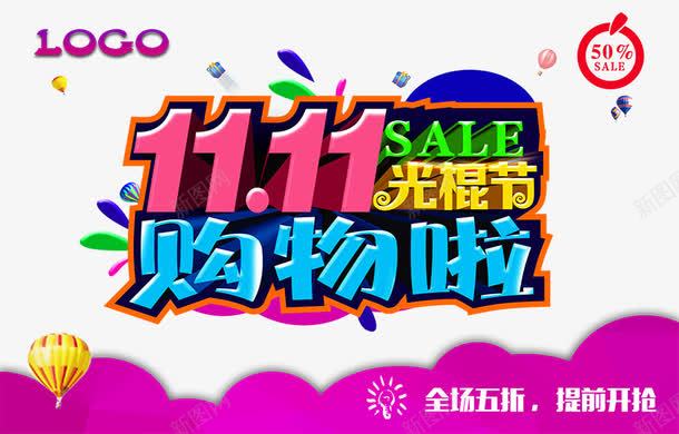 双11光棍节购物啦png免抠素材_新图网 https://ixintu.com 双11光棍节 彩色 气球 购物啦