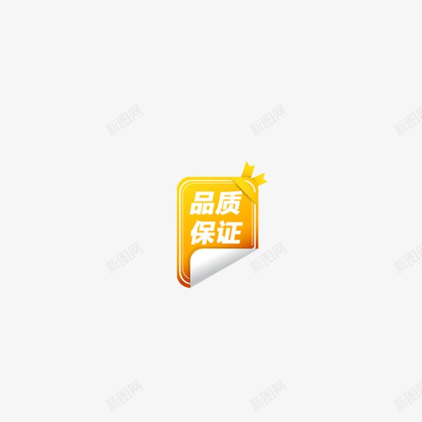 金冠品质保证png免抠素材_新图网 https://ixintu.com 促销 保证 品质 活动 金冠