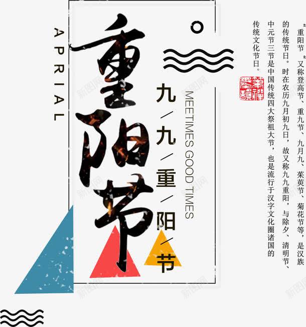 重阳节几何艺术字排版png免抠素材_新图网 https://ixintu.com 中国传统节日 九九重阳节 九月九 几何 排版 艺术字 节日 重阳 重阳节