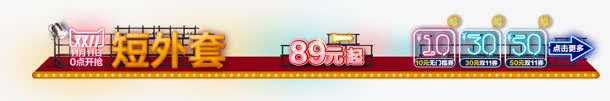创意合成效果短外套优惠券png_新图网 https://ixintu.com 优惠券 创意 合成 外套 效果