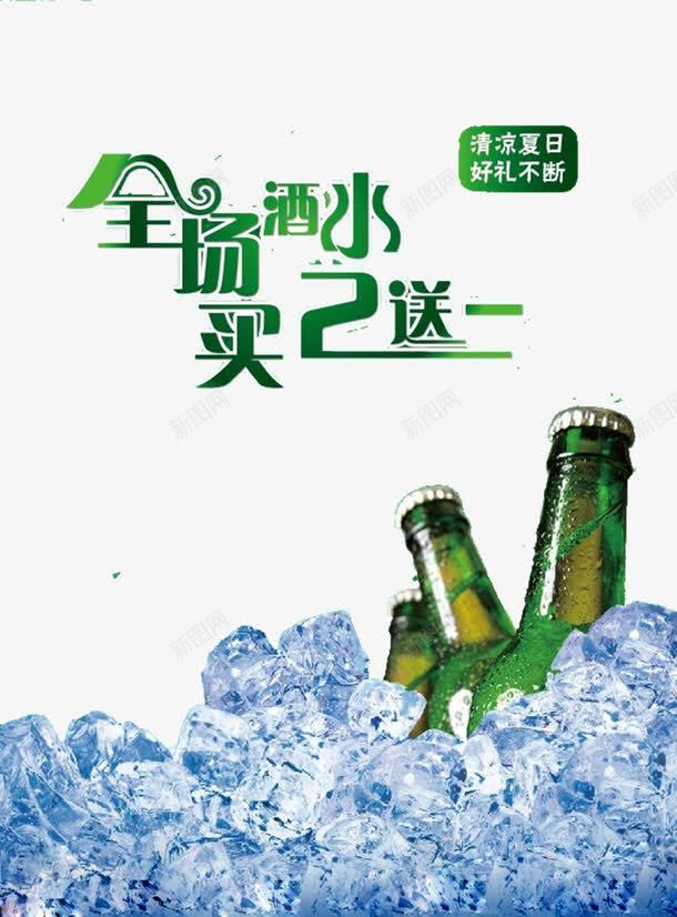 全场酒水买二送一矢量图eps免抠素材_新图网 https://ixintu.com 买2送一 优惠 全场 活动 酒水 矢量图