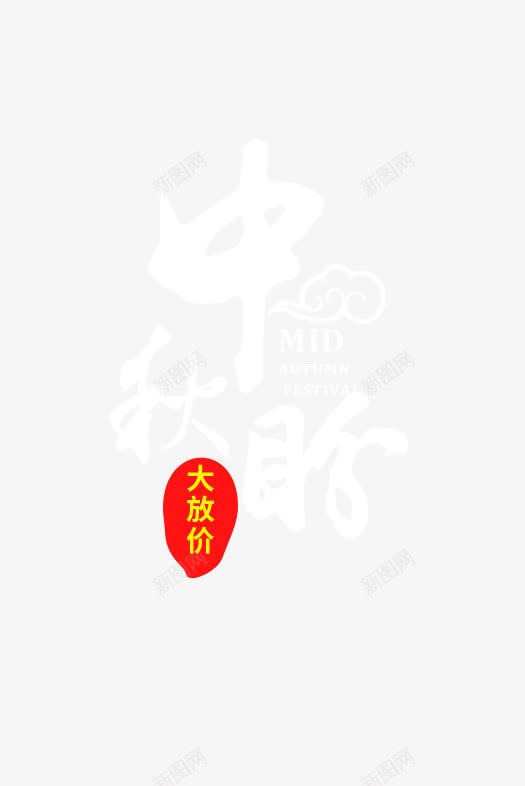 中秋盼艺术字png免抠素材_新图网 https://ixintu.com 中秋盼艺术字 中秋节元素 大放价