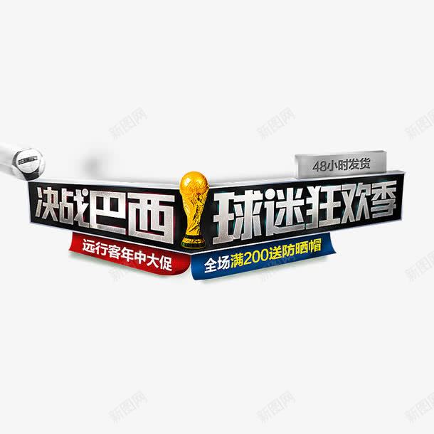 决战巴西png免抠素材_新图网 https://ixintu.com 世界杯 决战 字体 巴西
