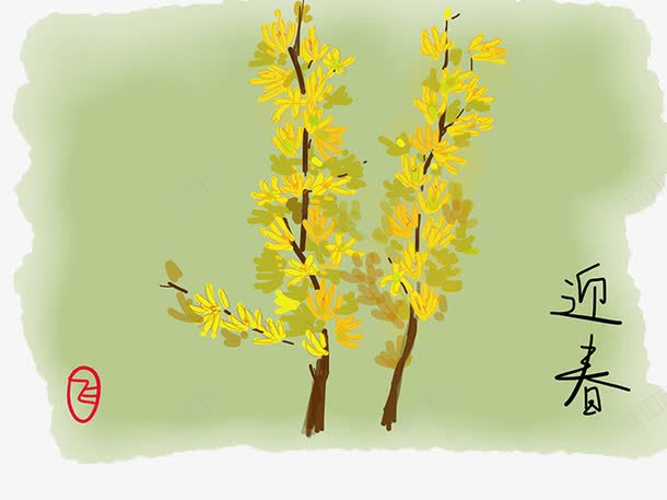 迎春花手绘画png免抠素材_新图网 https://ixintu.com 春天 植物 花卉 迎春花