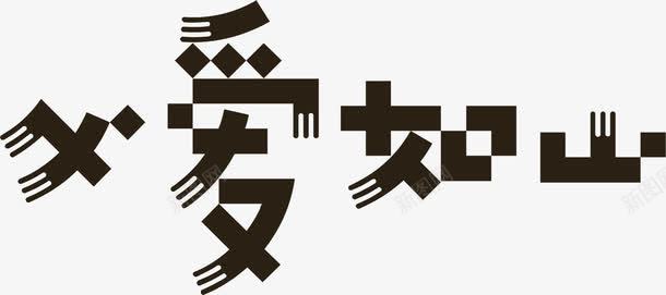 父爱如山字体效果png免抠素材_新图网 https://ixintu.com 字体 效果 父爱 设计