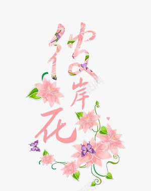 彼岸花png免抠素材_新图网 https://ixintu.com 彼岸花 艺术字 花朵 鲜花