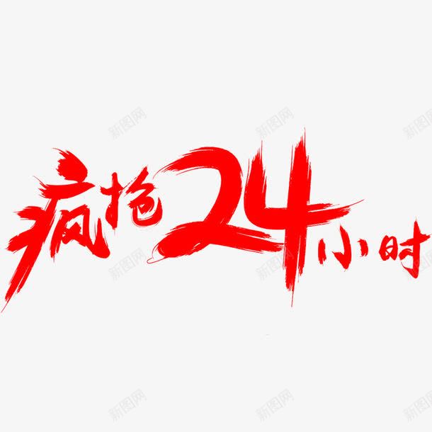 艳红疯抢24小时艺术字体png免抠素材_新图网 https://ixintu.com 喜庆 手绘 活动 疯抢24小时 艳红色 艺术字体