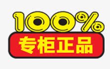 100专柜正品psd免抠素材_新图网 https://ixintu.com 100 专柜 正品