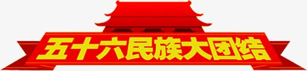 五十六民族大团结图标png_新图网 https://ixintu.com 图标 大团结 民族