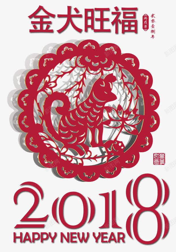 狗年剪纸金犬旺福png免抠素材_新图网 https://ixintu.com 中国风 剪纸 狗剪纸 狗年 红色PNG 金犬旺福