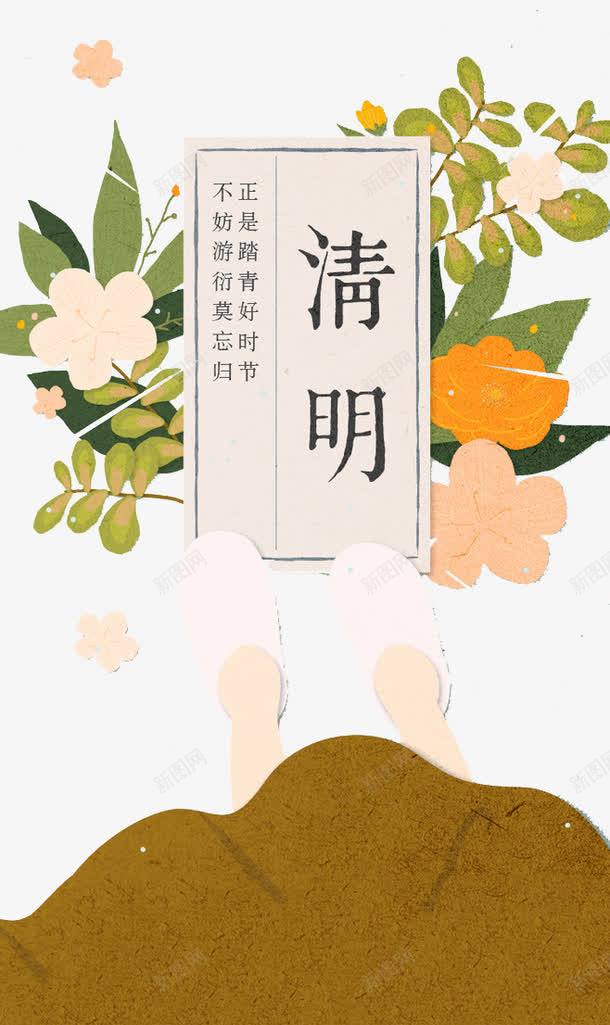 清明节水墨png免抠素材_新图网 https://ixintu.com png 女孩 水墨 清明节 素材 脚