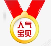 淘宝人气宝贝勋章psd免抠素材_新图网 https://ixintu.com 人气 勋章 宝贝 淘宝