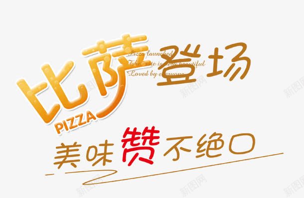 比萨促销活动标题png免抠素材_新图网 https://ixintu.com 促销 双十一 字体设计 艺术字