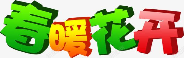 春暖花开彩色立体艺术字png免抠素材_新图网 https://ixintu.com 彩色 春暖花开 立体 艺术
