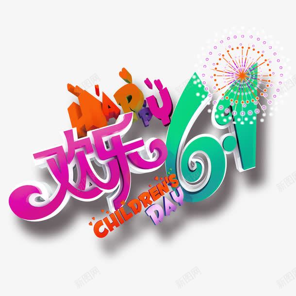 六一儿童节艺术字png免抠素材_新图网 https://ixintu.com 儿童节 六一 字体 艺术字 装饰图